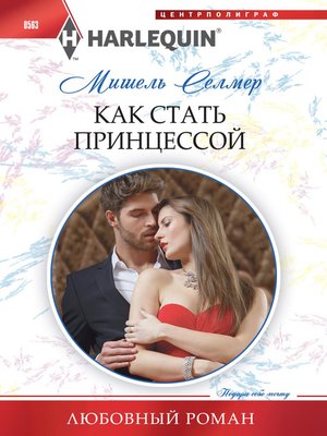 cover image of Как стать принцессой